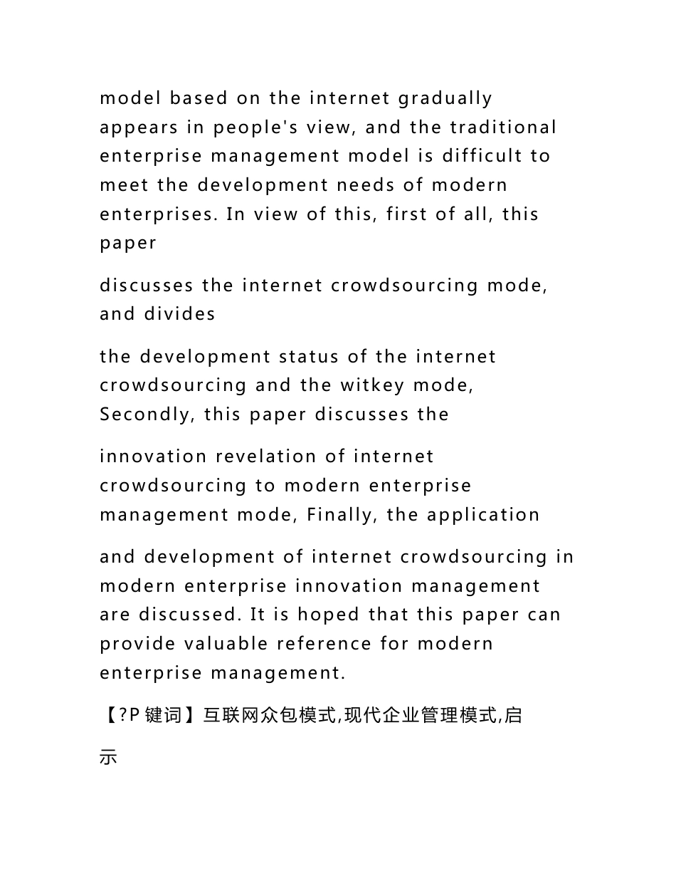 互联网众包对现代企业管理模式创新的启示及应用_第2页