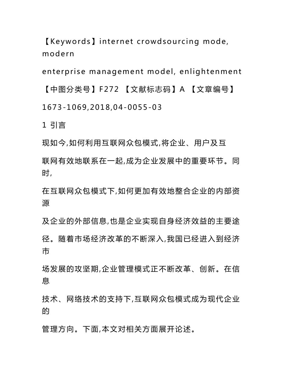 互联网众包对现代企业管理模式创新的启示及应用_第3页
