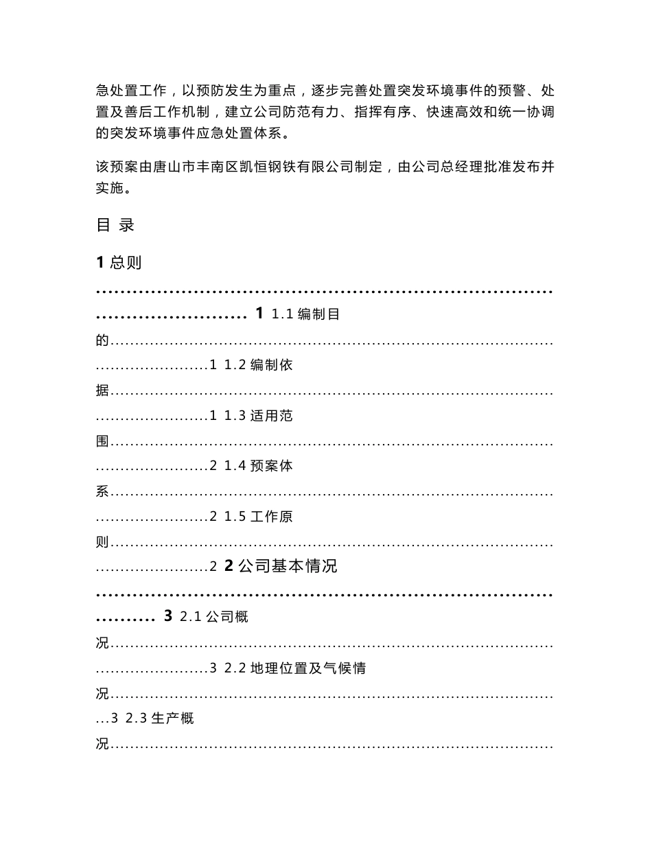 XX钢铁突发环境事件应急预案_第2页