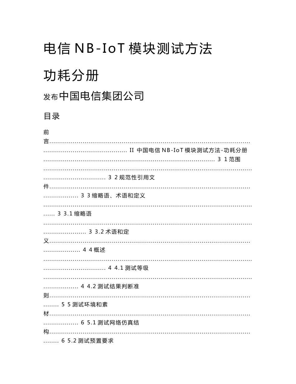 电信NB-IoT模块测试方法功耗分册_第1页