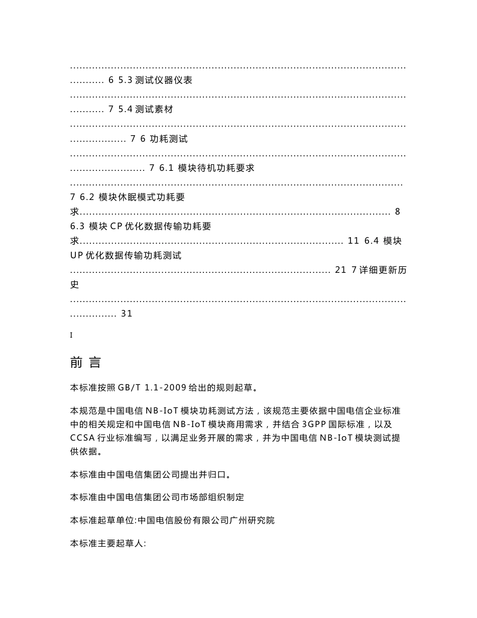 电信NB-IoT模块测试方法功耗分册_第2页