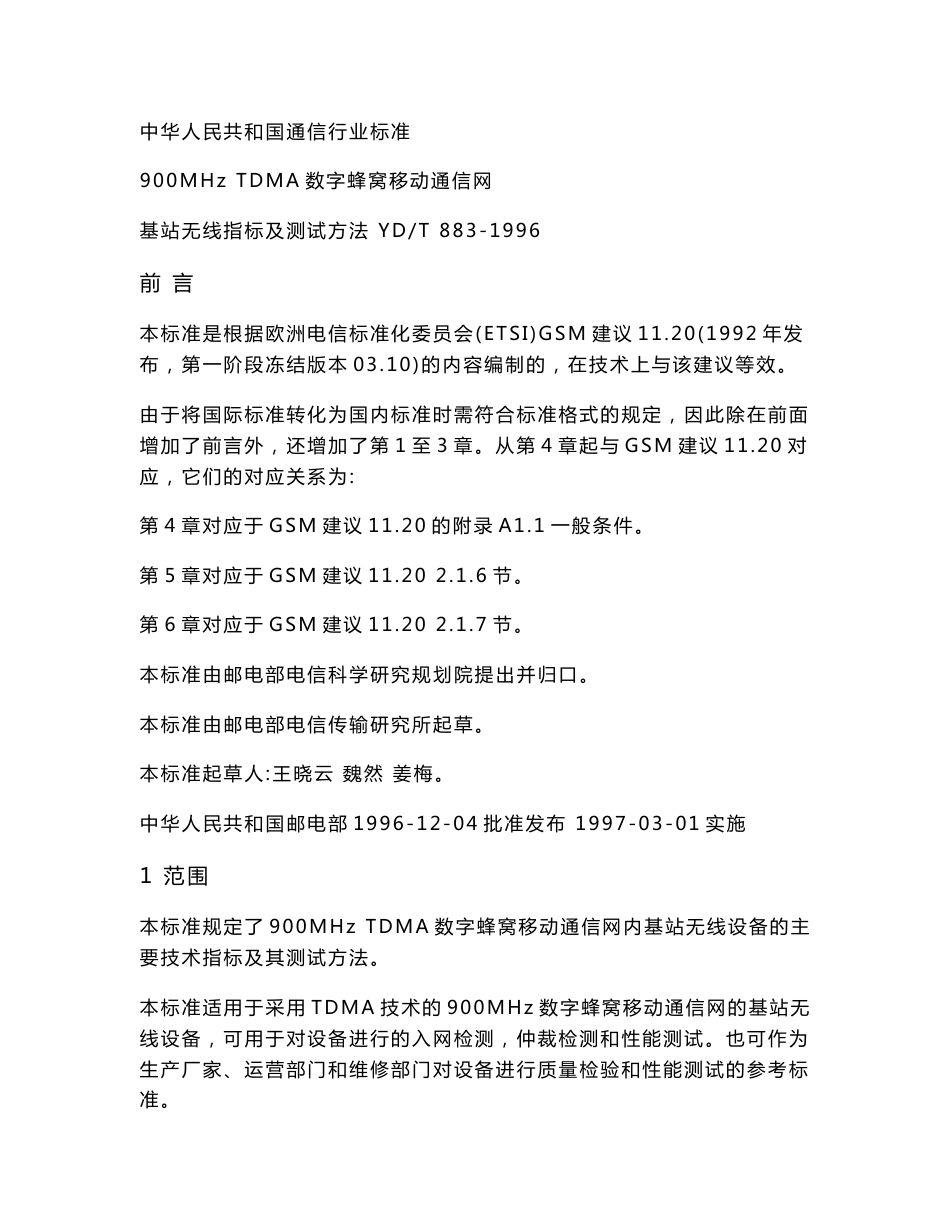 900MHz TDMA数字蜂窝移动通信网基站无线指标及测试方法 YDT 883-1996_第1页