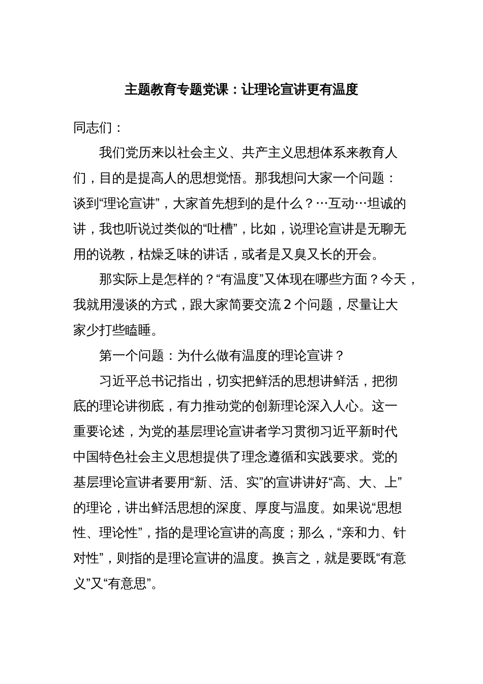 5篇2023年学习贯彻新时代中国特色社会主义思想主题教育党课讲稿辅导报告：让理论宣讲更有温度_第1页