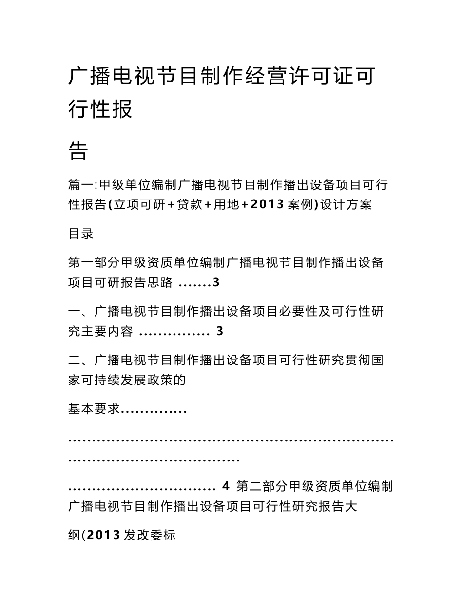 广播电视节目制作经营许可证可行性报告_第1页