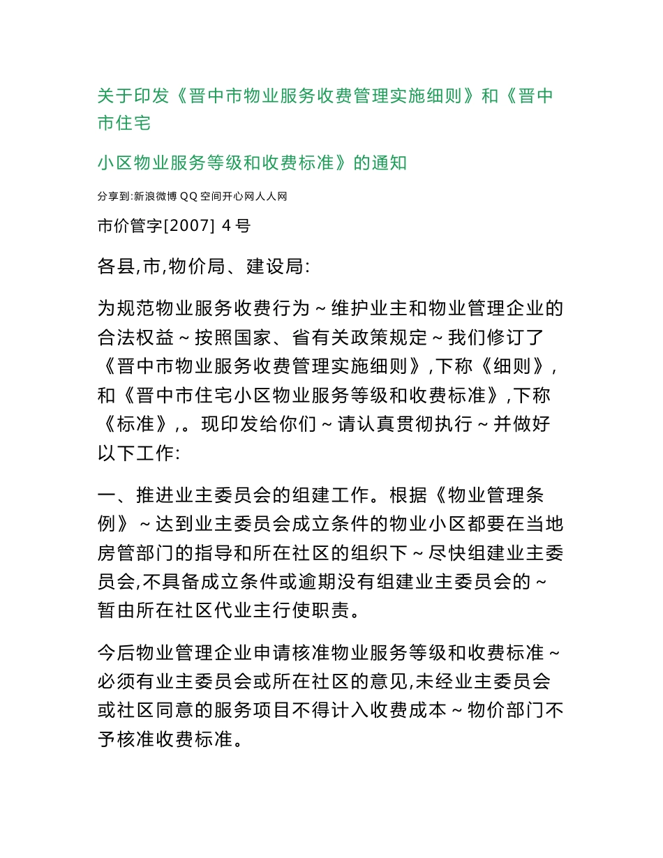 《山西省晋中市住宅小区物业服务等级与收费标准》说明_第1页
