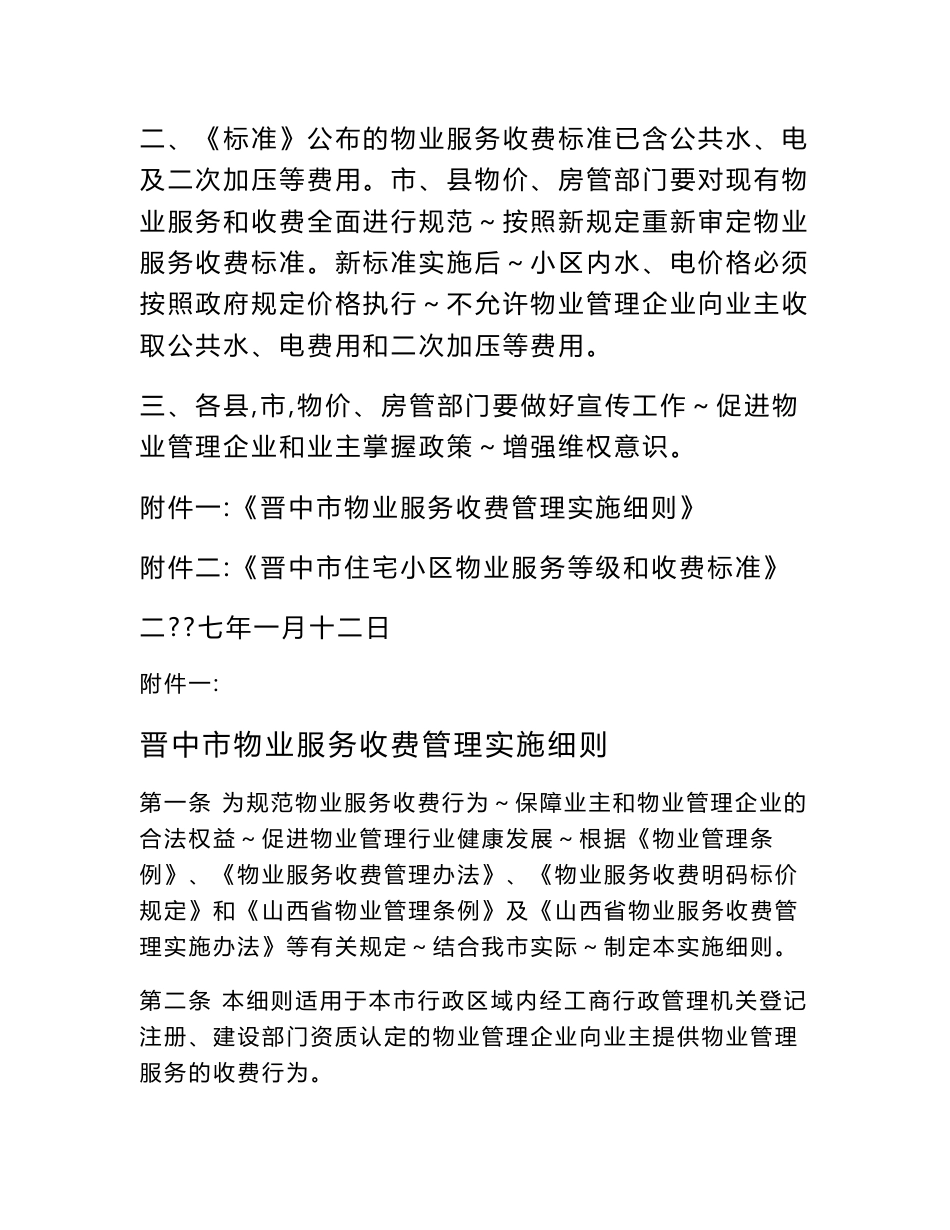 《山西省晋中市住宅小区物业服务等级与收费标准》说明_第2页