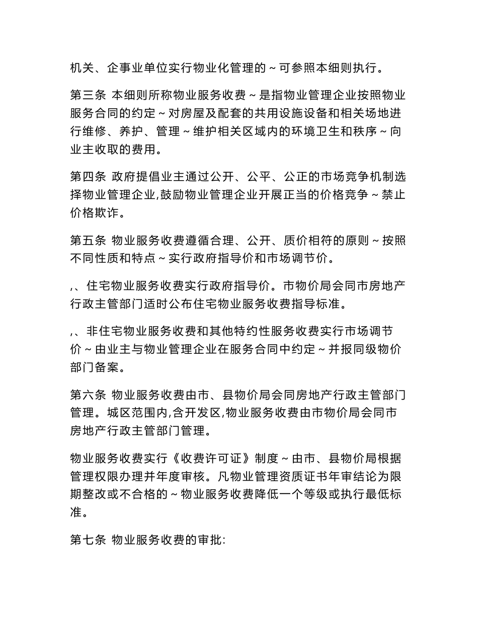 《山西省晋中市住宅小区物业服务等级与收费标准》说明_第3页