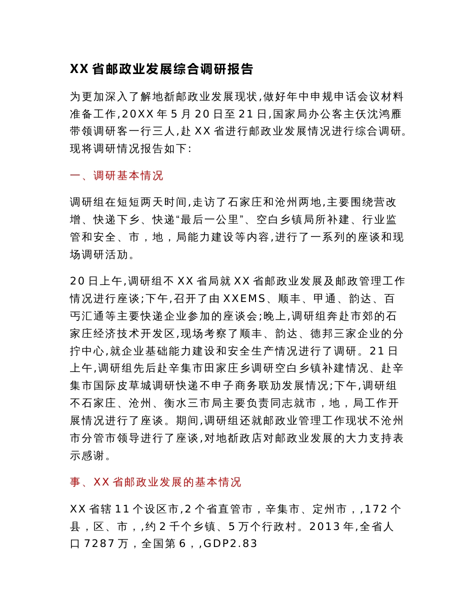 调研报告：XX省邮政业发展综合调研报告_第1页