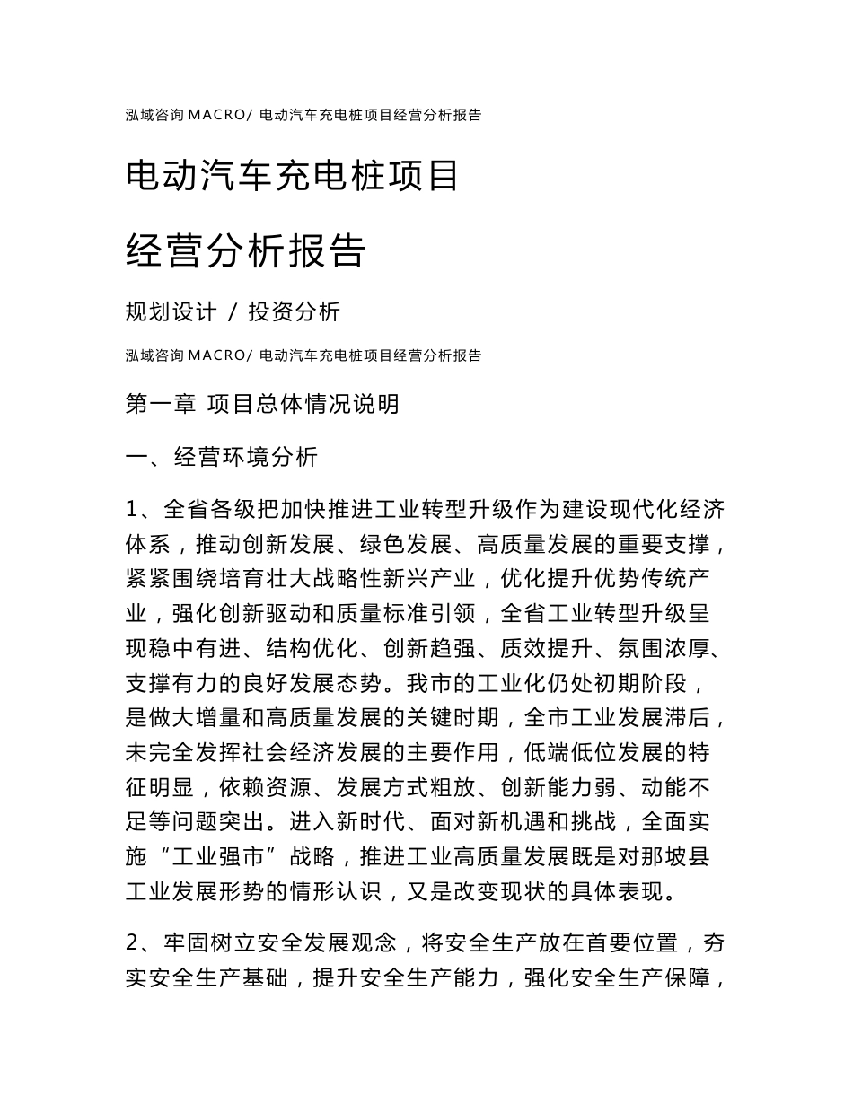 电动汽车充电桩项目经营分析报告范本(运营分析总结)_第1页