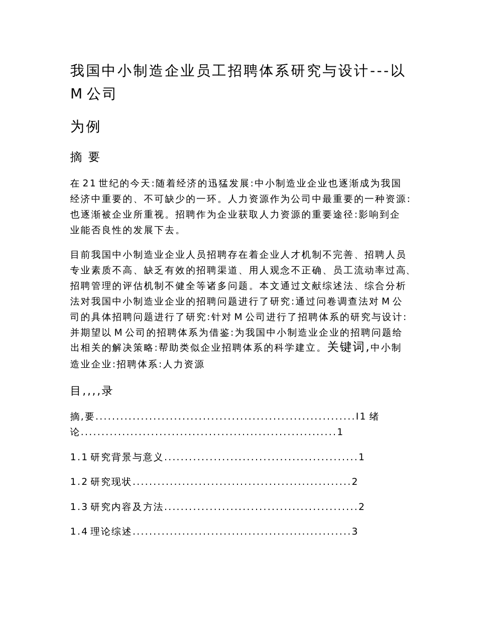 我国中小制造企业员工招聘体系研究与设计以M公司为例   人力资源管理专业_第1页