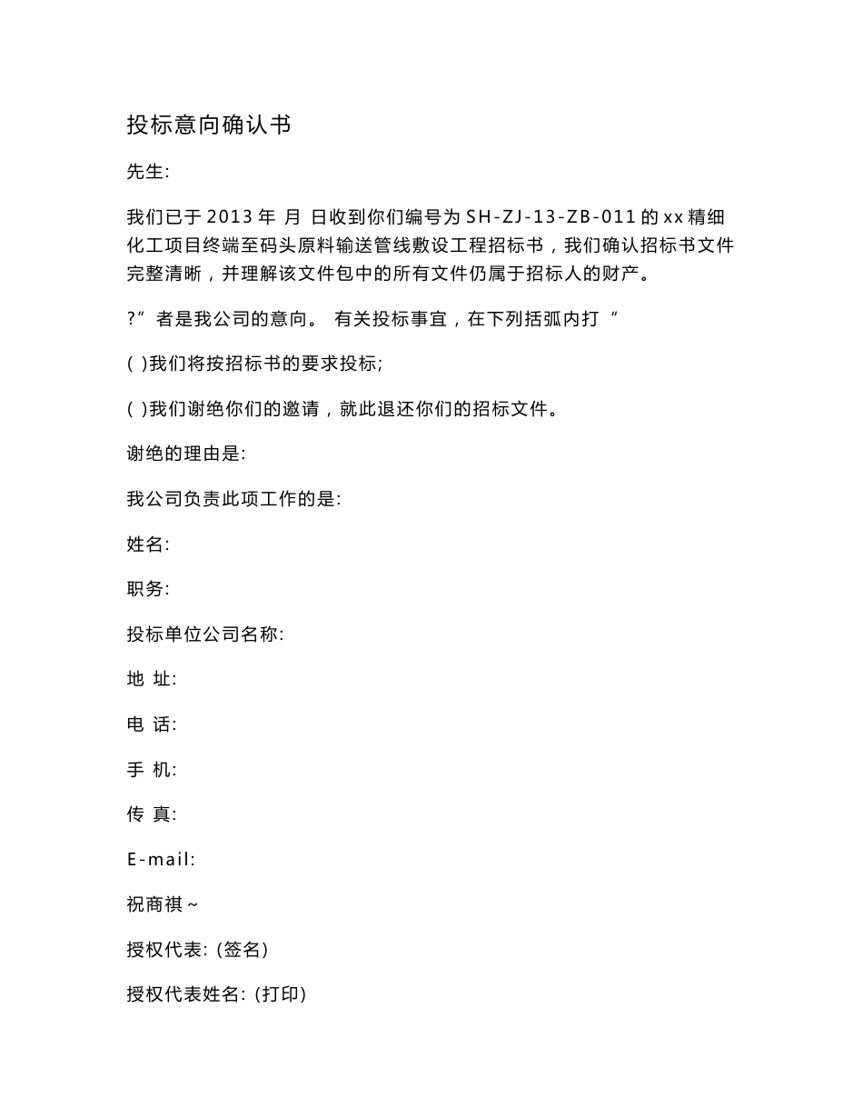 投标意向确认书 投标函格式 分项价格表 条款偏离表_第1页