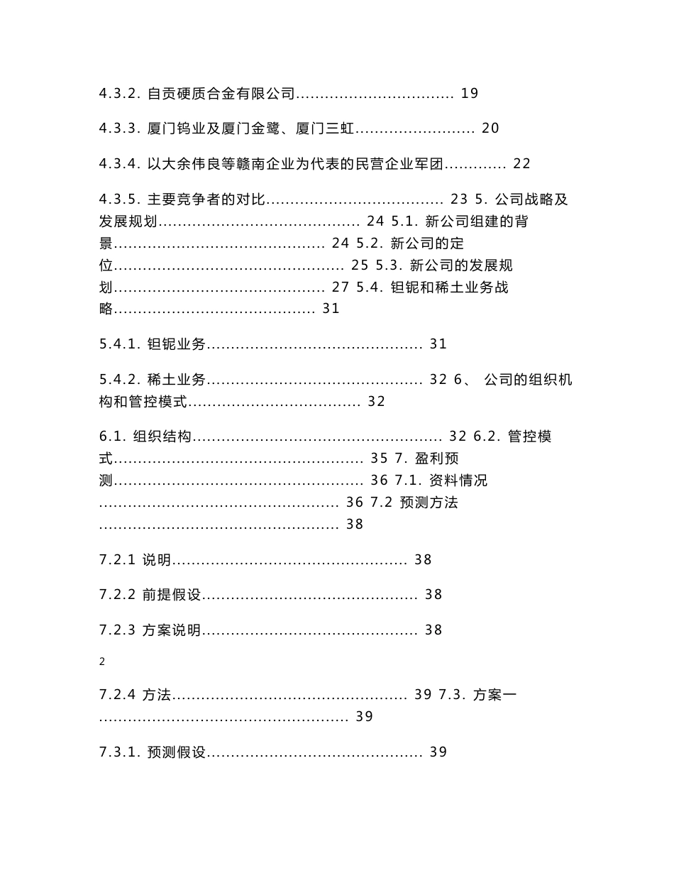 合资组建XX钨业集团有限公司项目可行性研究报告_第2页