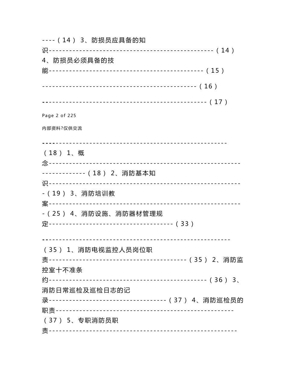 全套大型超市专业防损手册_第2页