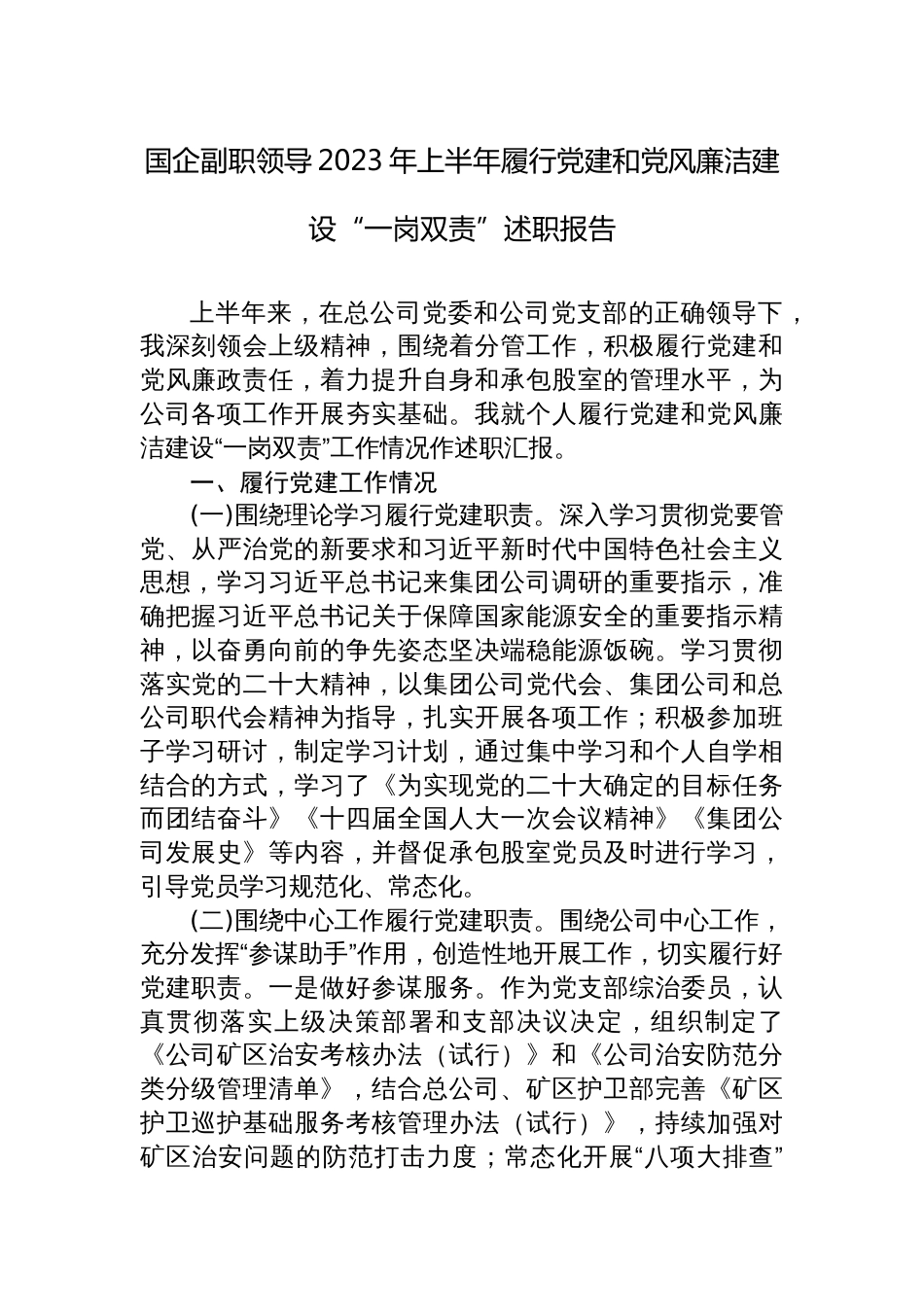 国企副职领导经理2023年上半年履行党建和党风廉洁建设“一岗双责”述职报告_第1页