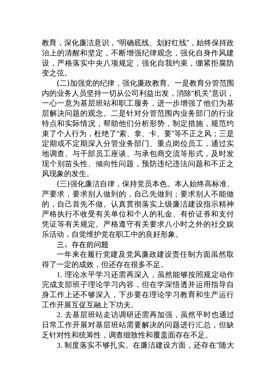国企副职领导经理2023年上半年履行党建和党风廉洁建设“一岗双责”述职报告_第3页