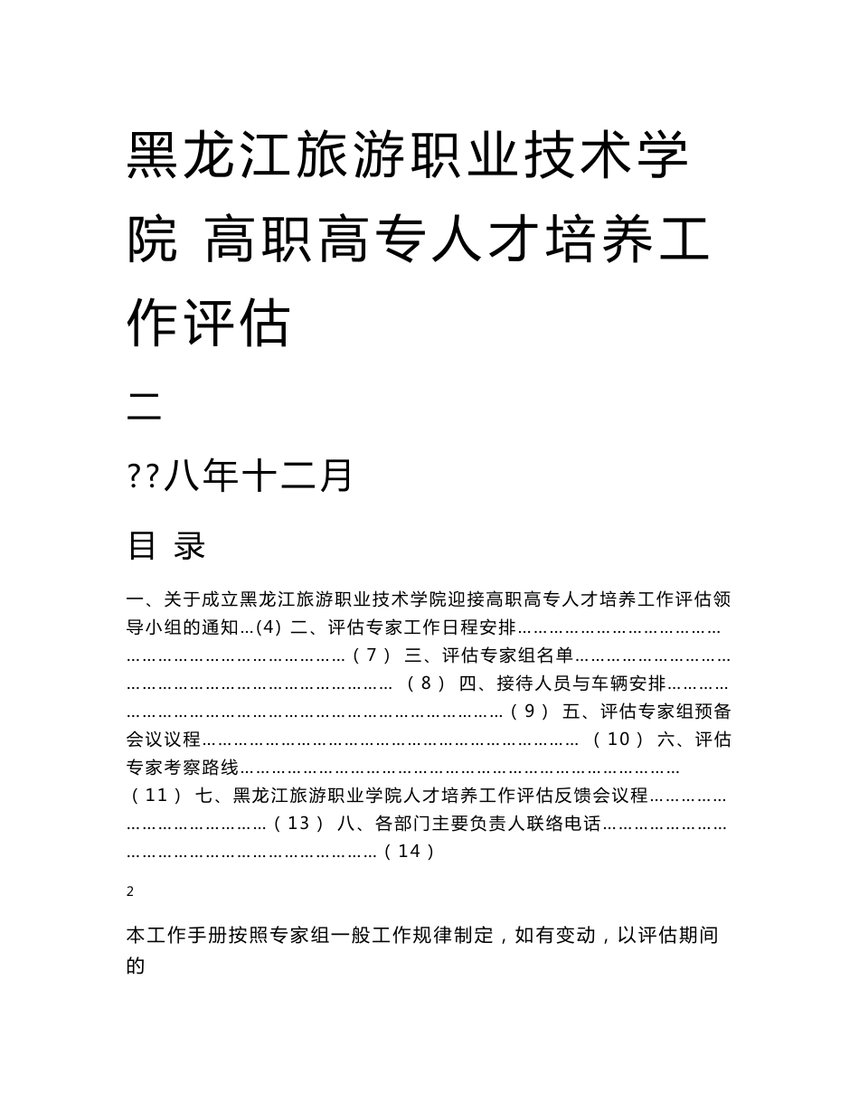 黑龙江旅游职业技术学院_第1页