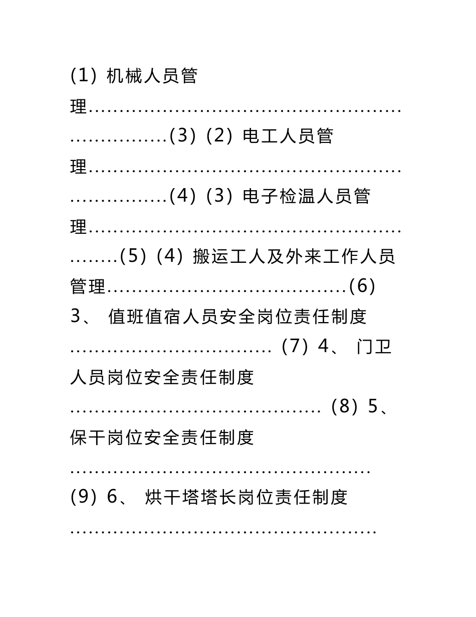 粮油仓储企业专业人员安全管理制度(十八项制度汇总)_第2页