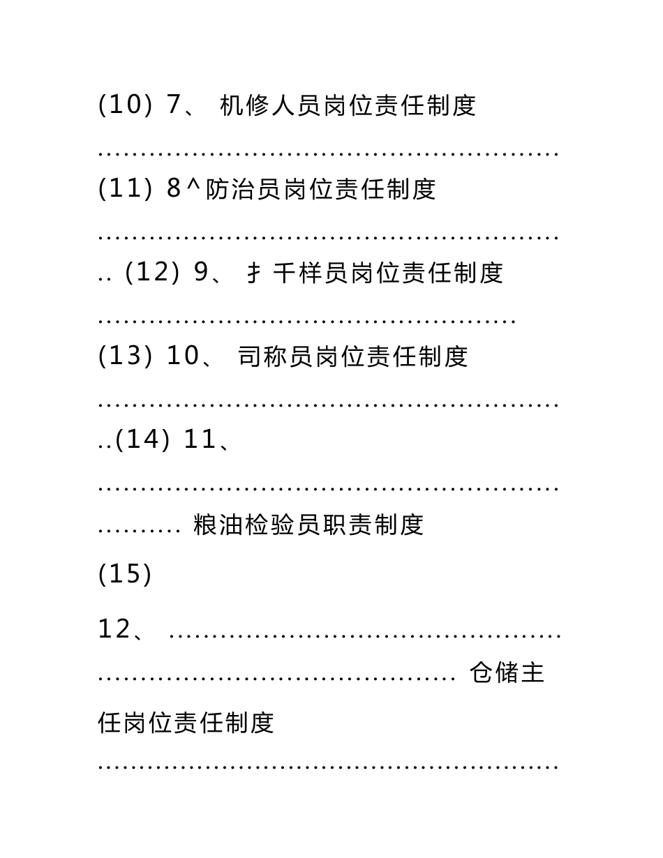 粮油仓储企业专业人员安全管理制度(十八项制度汇总)_第3页