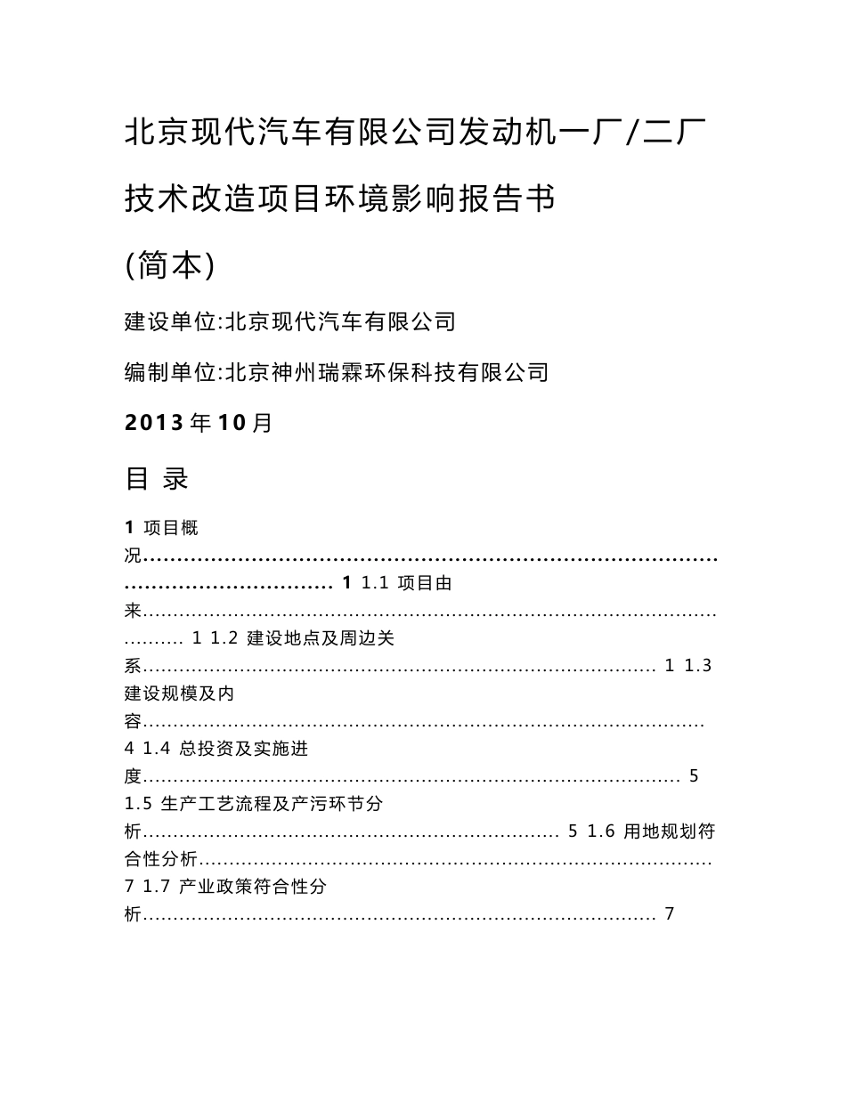 北京现代汽车有限公司发动机一厂二厂技术改造项目环境影响评价报告书.doc_第1页