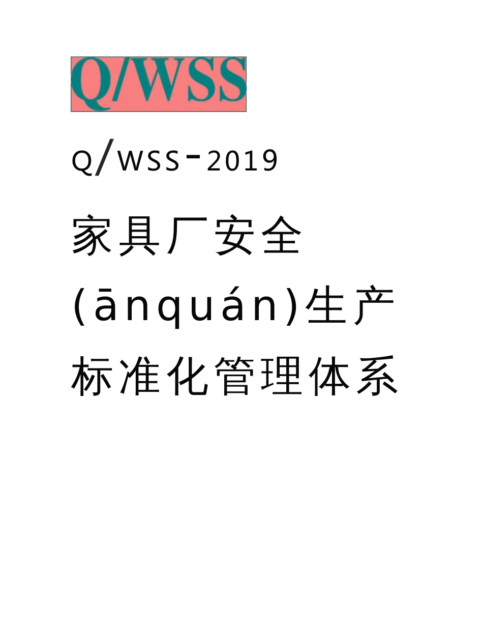 家具制造企业（家具厂）安全生产标准化管理体系全套资料汇编（2019-2020新标准实施模板）._第1页