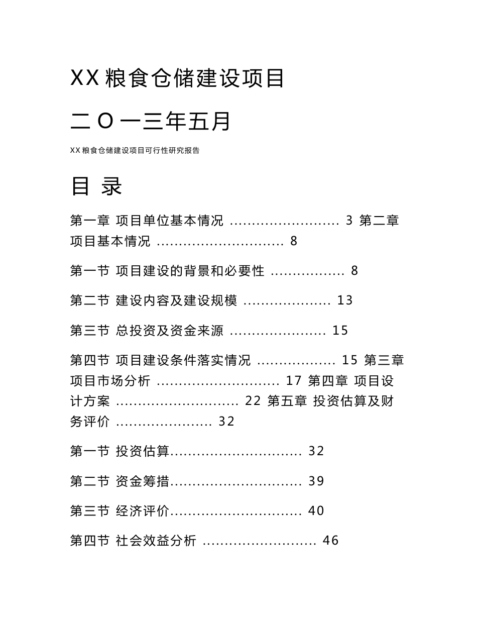 某某市粮食仓储建设项目可行性研究报告(粮食仓库)_第1页