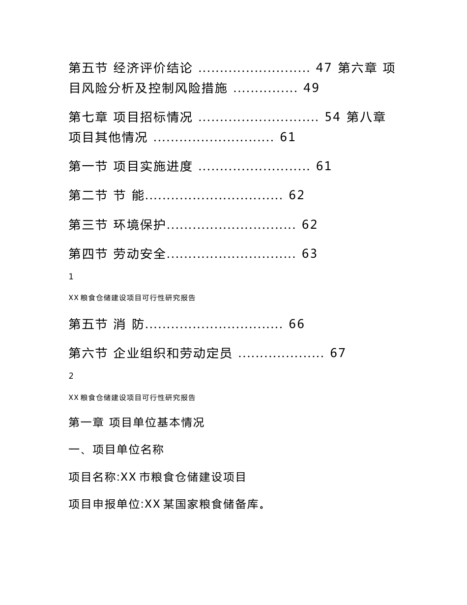 某某市粮食仓储建设项目可行性研究报告(粮食仓库)_第2页