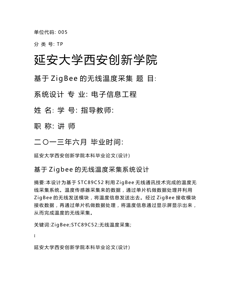 基于Zigbee的无线温度采集系统设计本科毕业论文设计_第1页