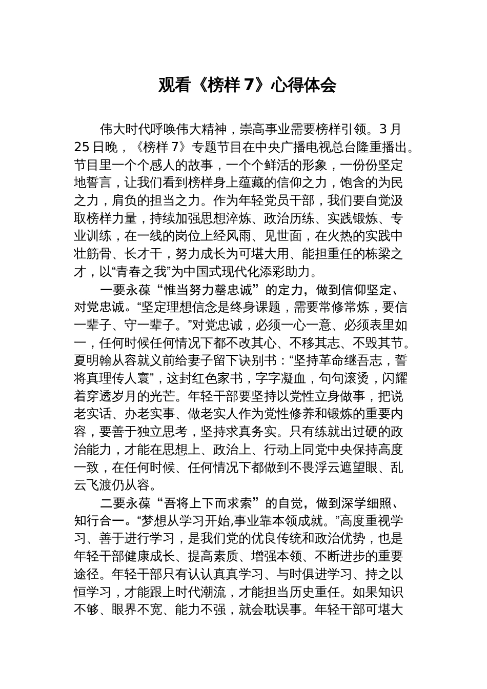 学习《榜样7》观后感心得体会汇编（4篇）_第1页