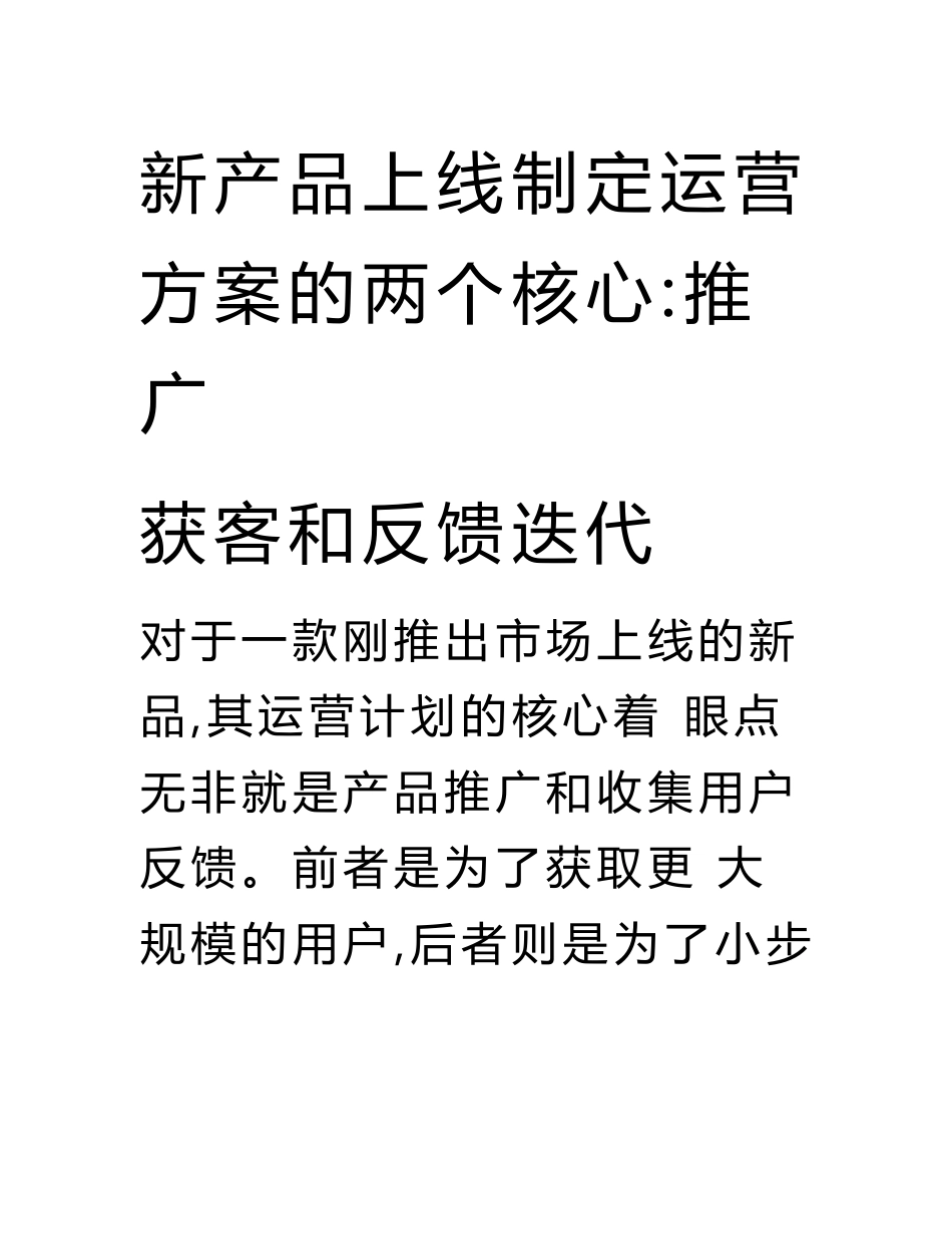 新产品上线制定运营方案的两个核心：推广获客和反馈迭代_第1页