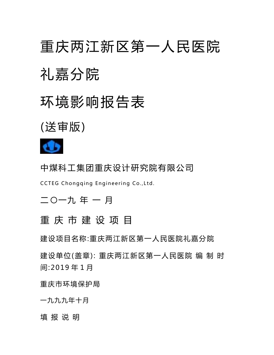 重庆两江新区第一人民医院 环境影响评价报告书_第1页