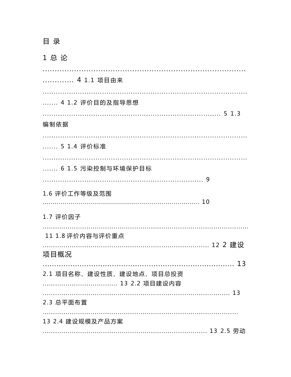 年出栏6万头生猪建设项目环境影响报告书_第1页