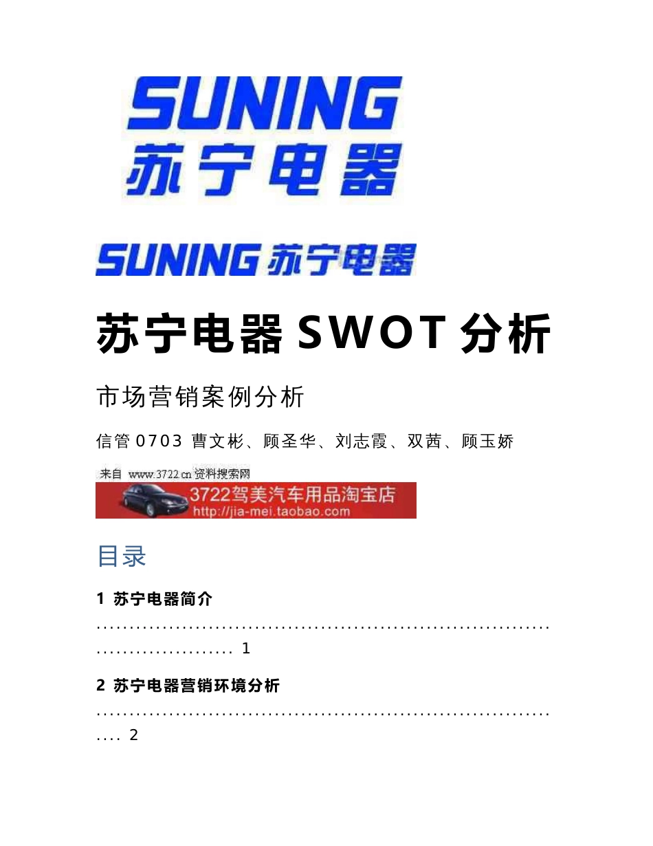 苏宁电器SWOT分析市场营销案例分析_第1页