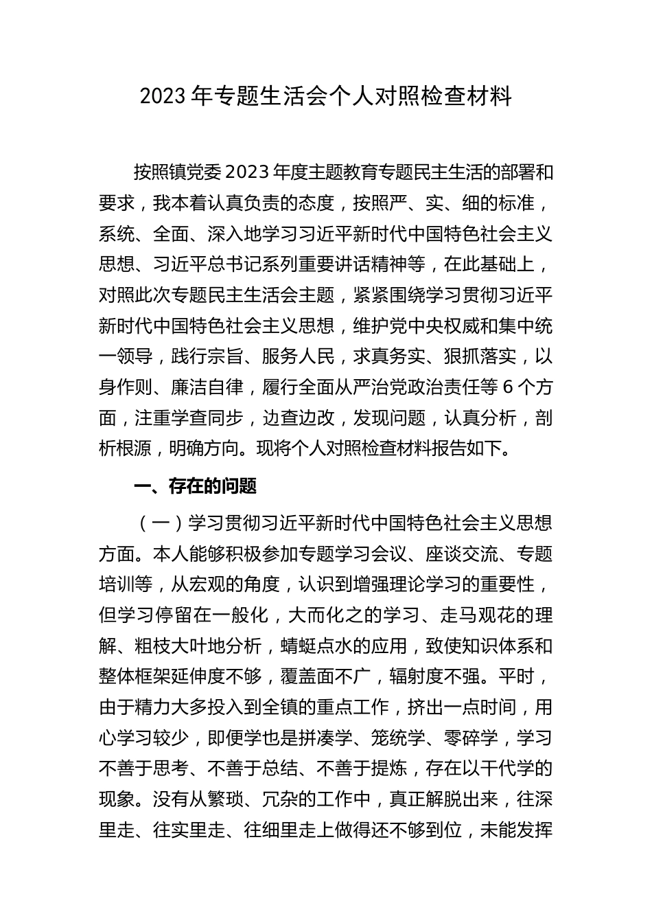 3篇乡镇书记2023-2024年专题生活会个人对照检查剖析发言材料（践行宗旨等6个方面+案例剖析+上年度整改+个人事项）_第1页