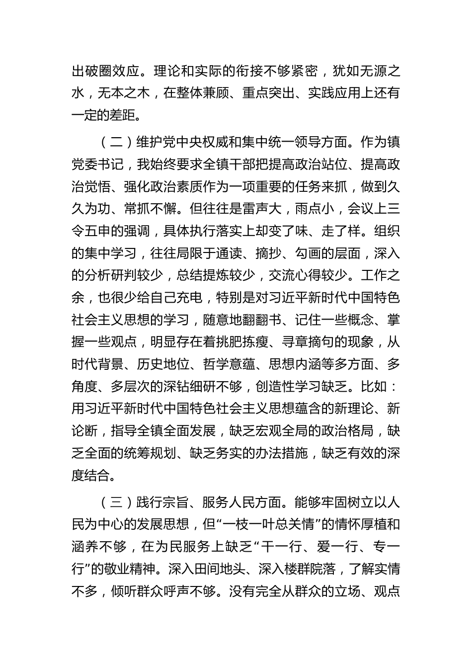 3篇乡镇书记2023-2024年专题生活会个人对照检查剖析发言材料（践行宗旨等6个方面+案例剖析+上年度整改+个人事项）_第2页