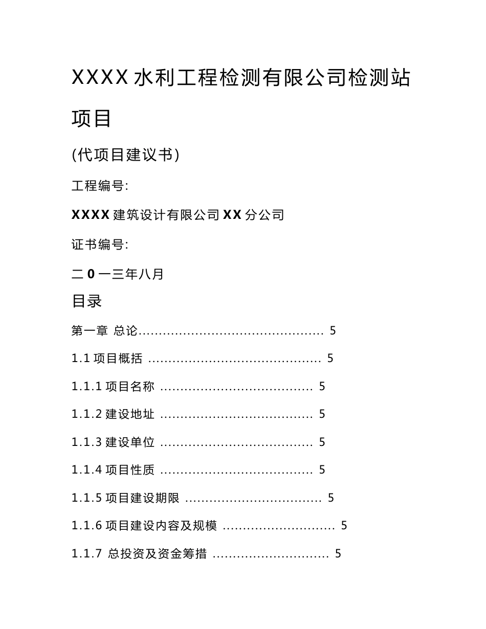 水利工程检测有限公司检测站项目可行性研究报告_第1页