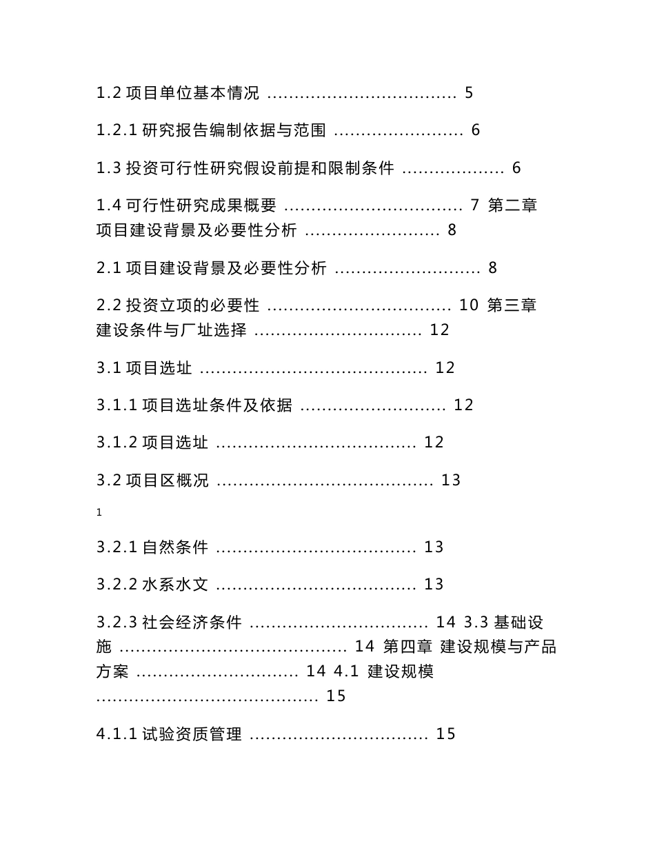 水利工程检测有限公司检测站项目可行性研究报告_第2页