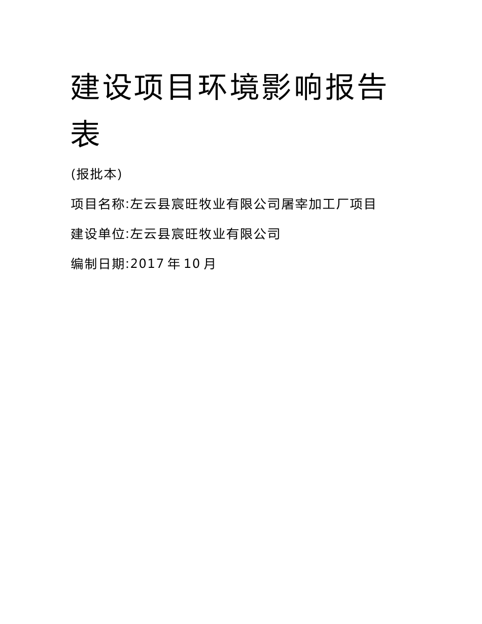 环境影响评价报告公示：左云县宸旺牧业有限公司屠宰加工厂项目环评报告_第1页