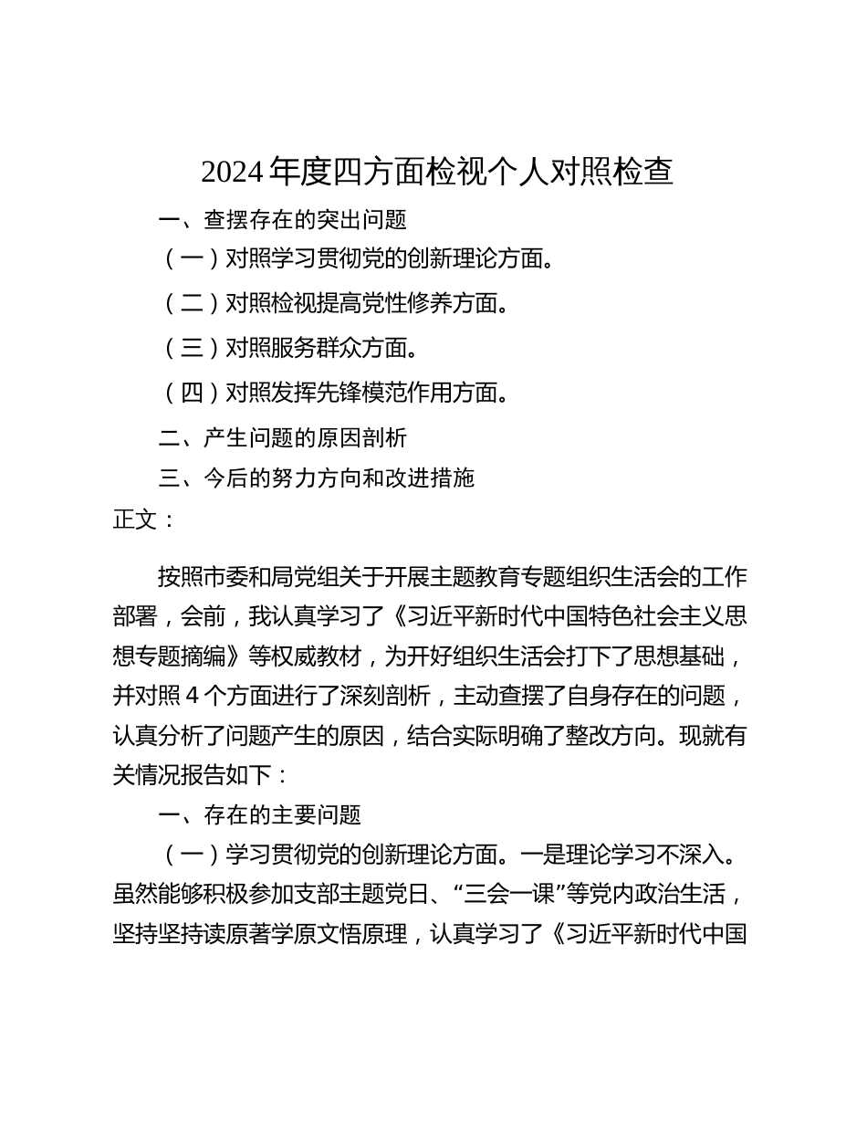 2023-2024年四个方面检视个人对照剖析发言材料_第1页