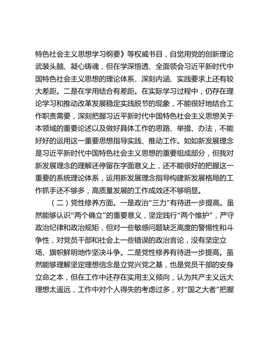 2023-2024年四个方面检视个人对照剖析发言材料_第2页