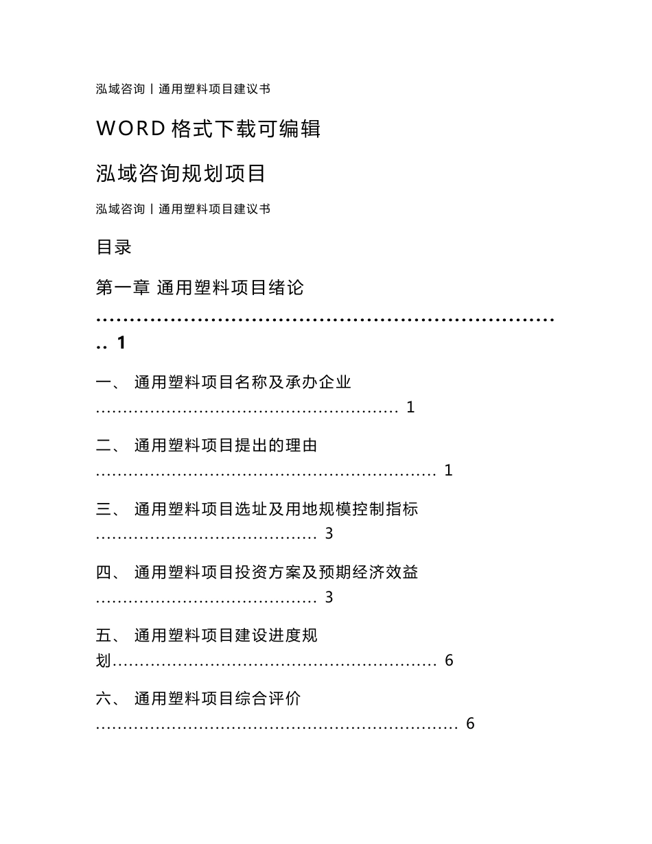 通用塑料项目建议书_第1页