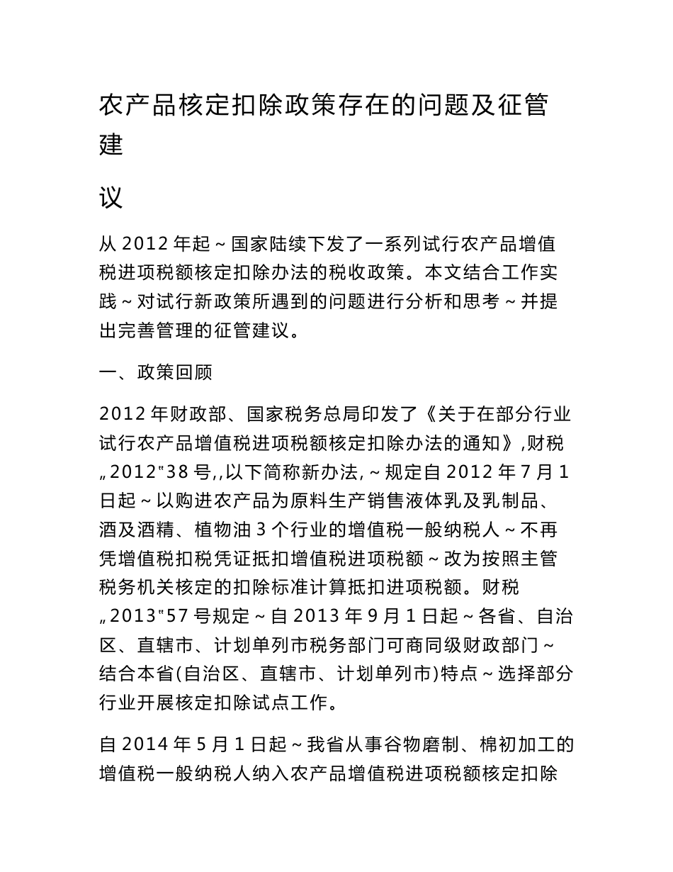 农产品核定扣除政策存在的问题及征管建议_第1页