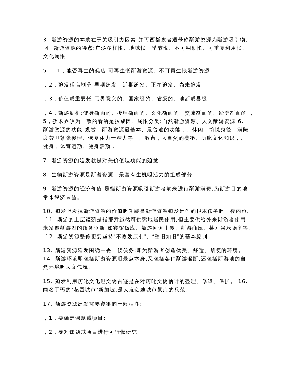广东自考本科旅游管理专业11406《旅游资源开发与环境保护》复习资料知识点汇总_第2页