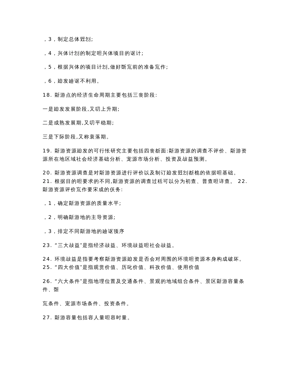 广东自考本科旅游管理专业11406《旅游资源开发与环境保护》复习资料知识点汇总_第3页