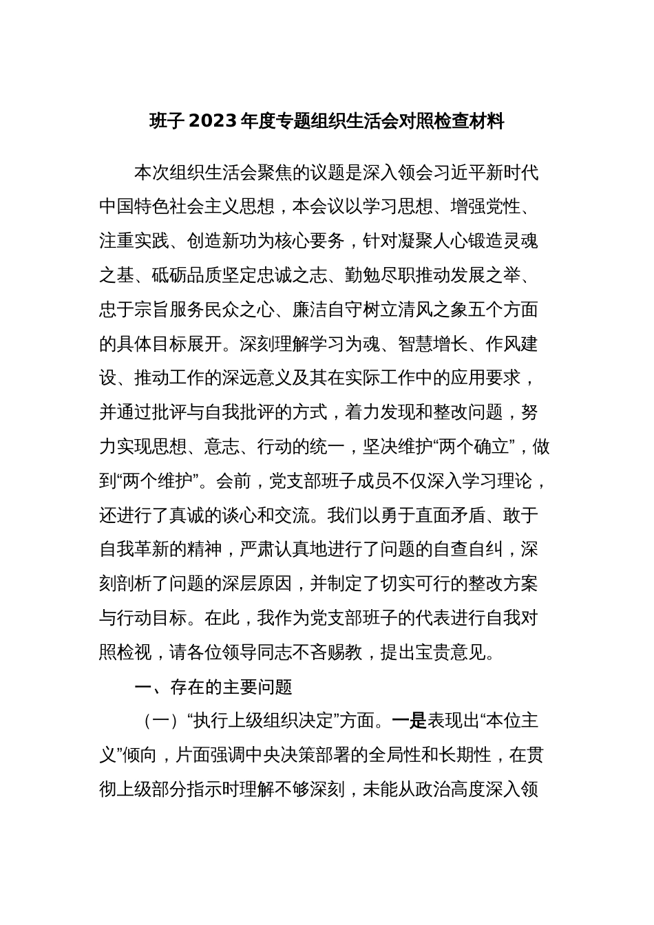 2篇支部班子2023-2024年度专题组织生活会六个方面班子对照检查剖析材料_第1页