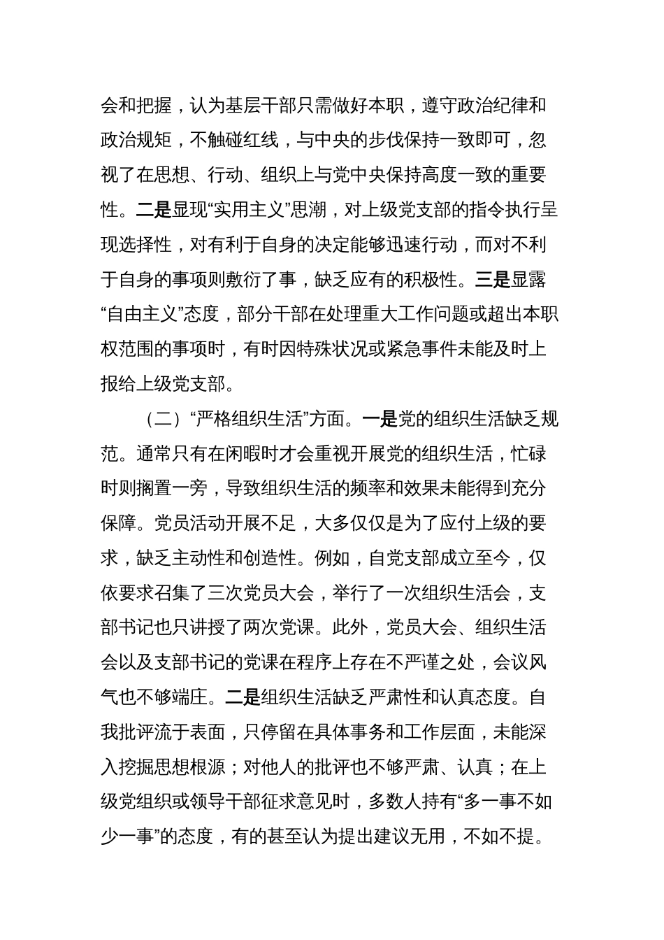 2篇支部班子2023-2024年度专题组织生活会六个方面班子对照检查剖析材料_第2页
