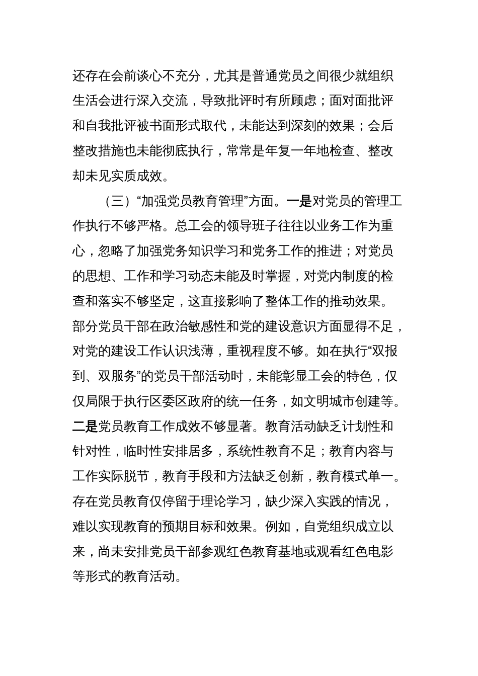 2篇支部班子2023-2024年度专题组织生活会六个方面班子对照检查剖析材料_第3页