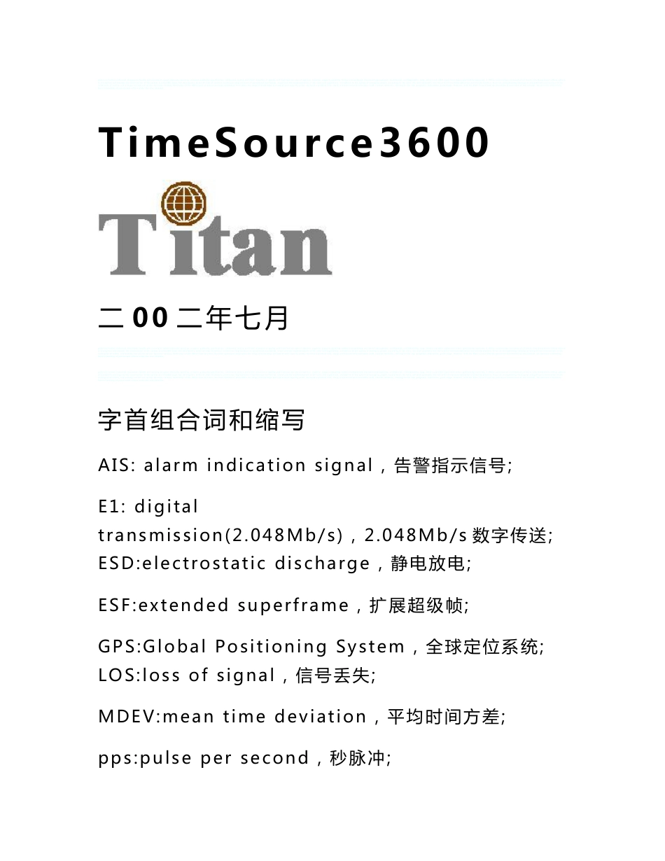 TimeSource3600使用手册-已校时钟同步系统_第1页