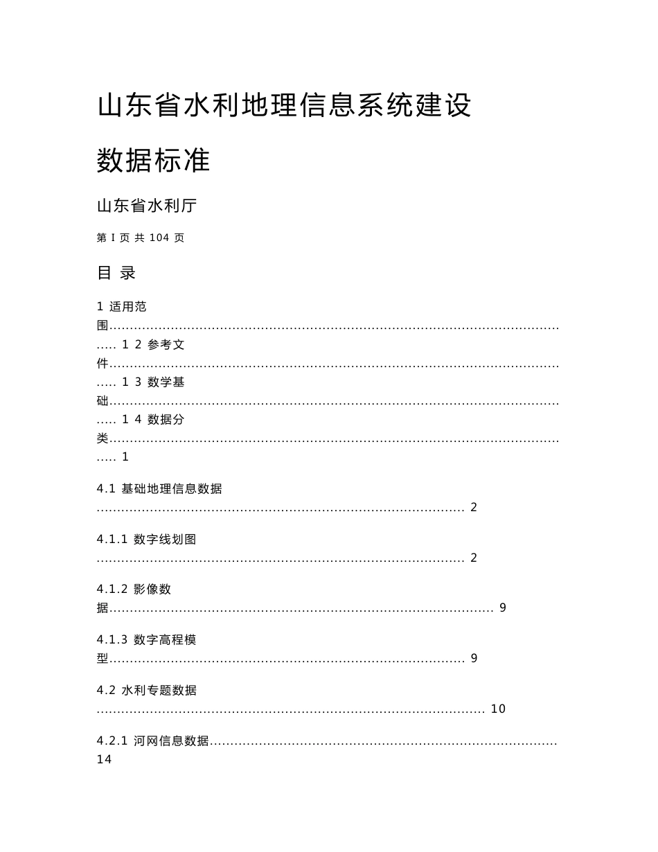 山东省水利地理信息系统建设_第1页