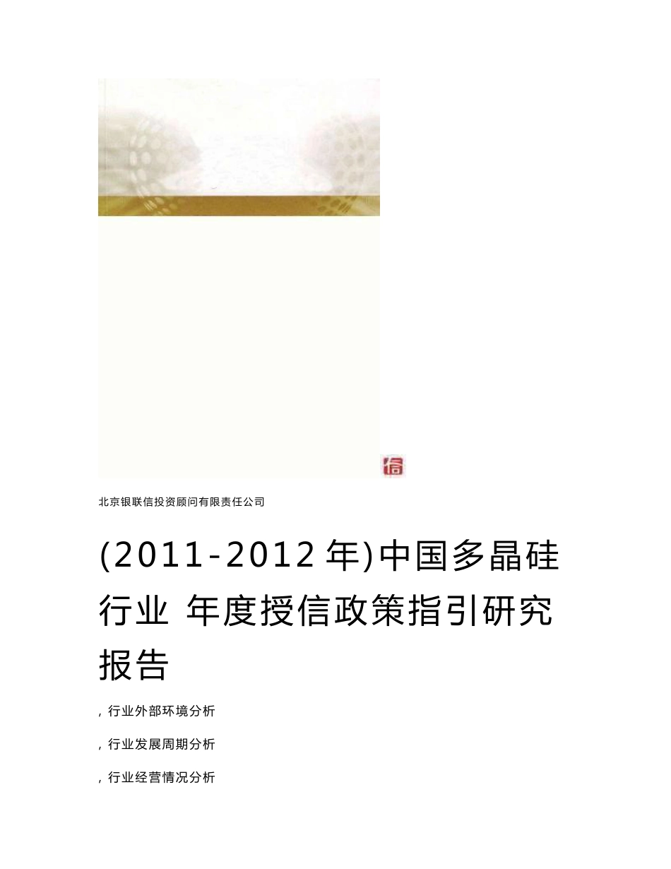 中国多晶硅行业年度授信政策指引研究报告20112012年_第1页