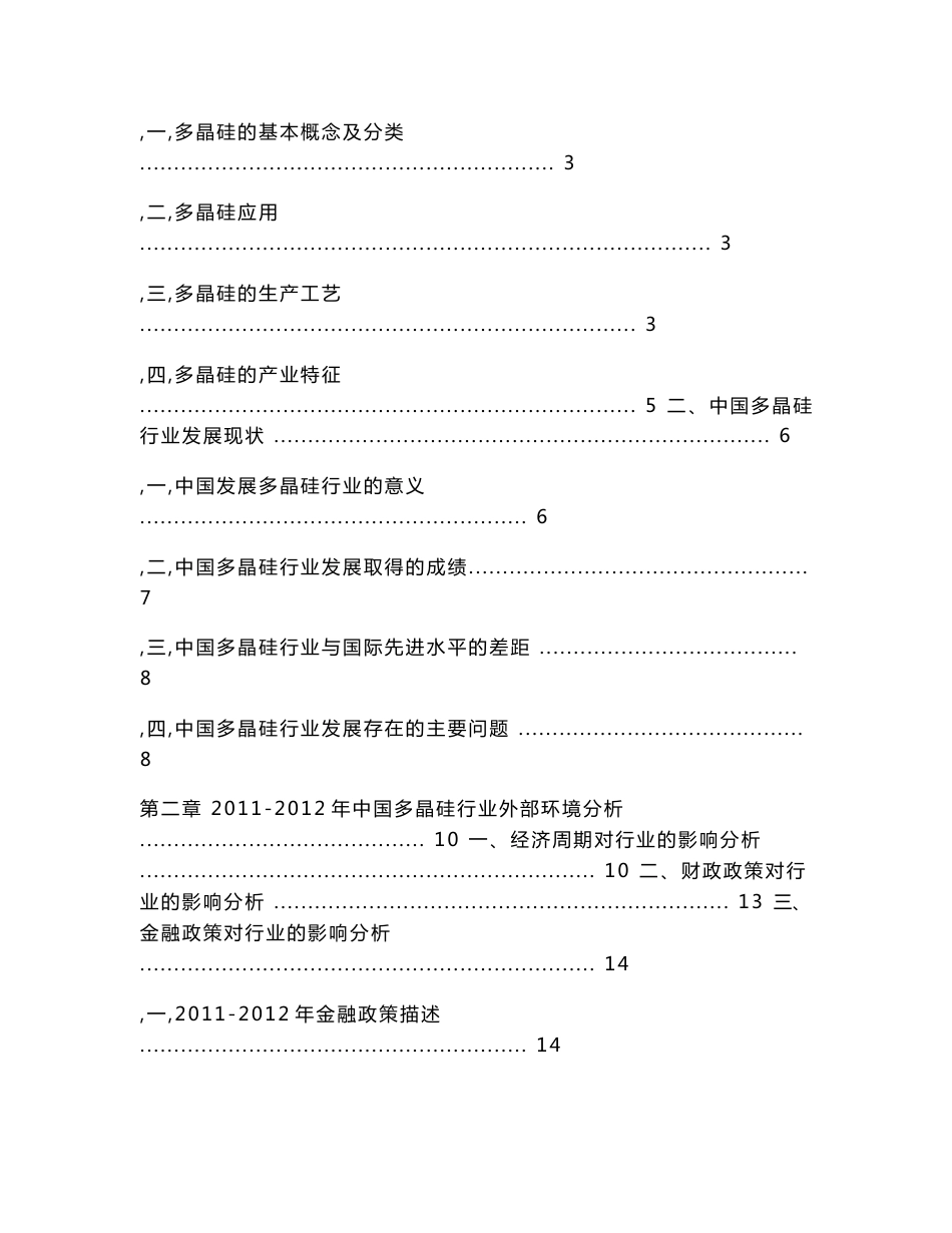 中国多晶硅行业年度授信政策指引研究报告20112012年_第3页